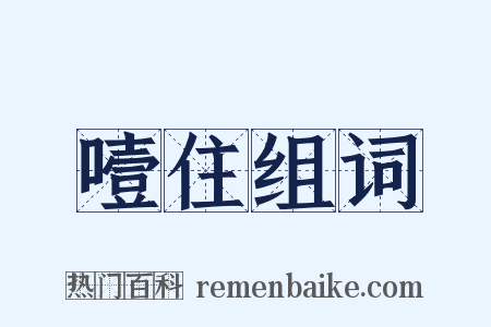 噎住组词是什么意思的图片